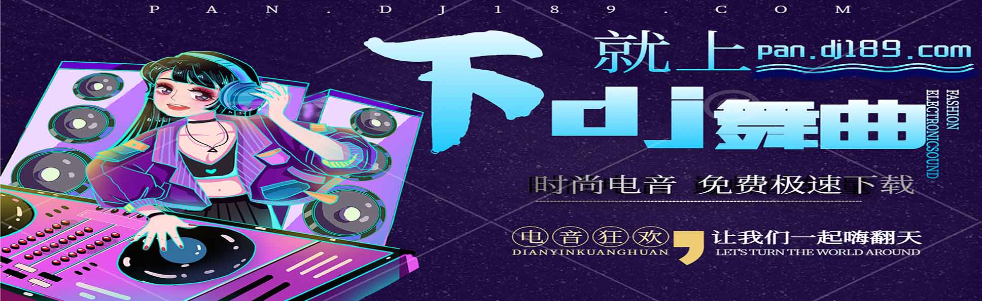 车载舞曲下载